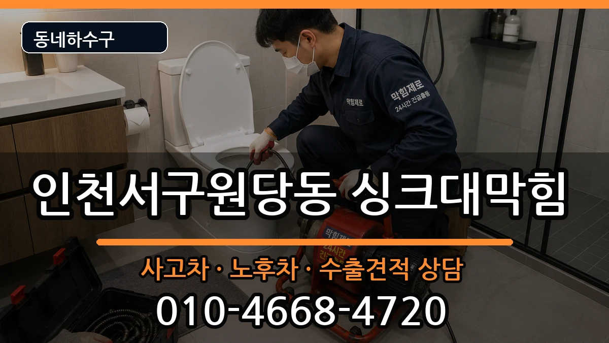 인천서구원당동 싱크대막힘 인천서구원당동 싱크대막힘 증상 처리 안내 이미지 3