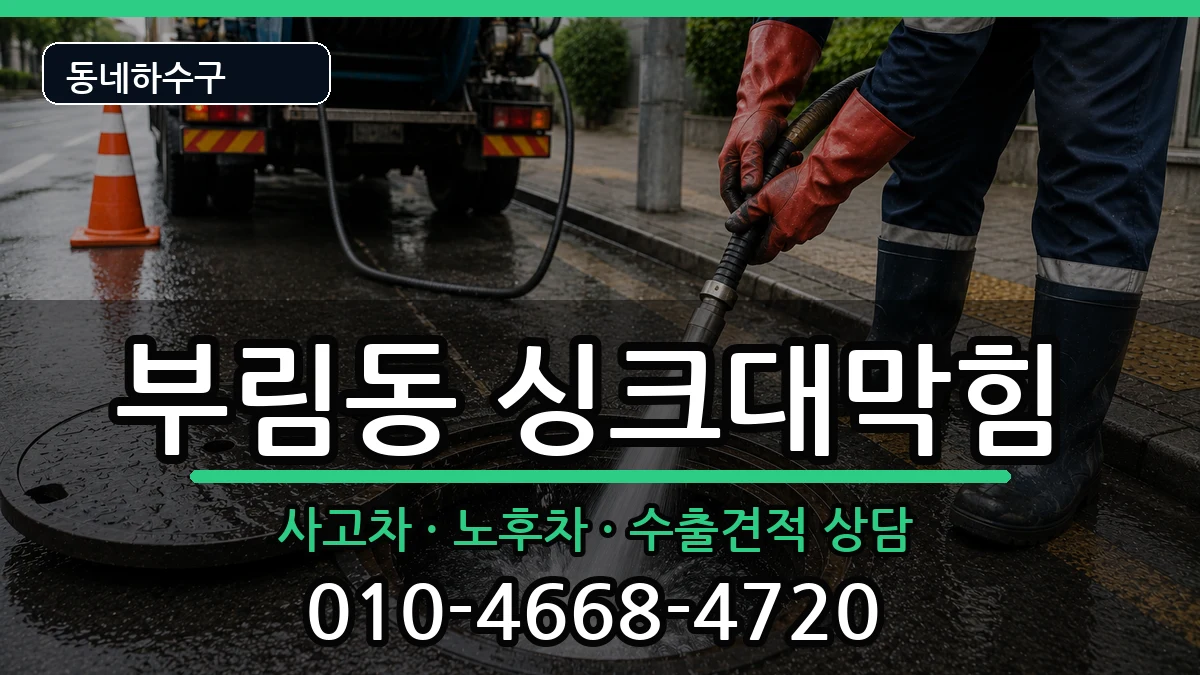 경기안양시동안구부림동 싱크대막힘 증상 처리 안내 이미지 3