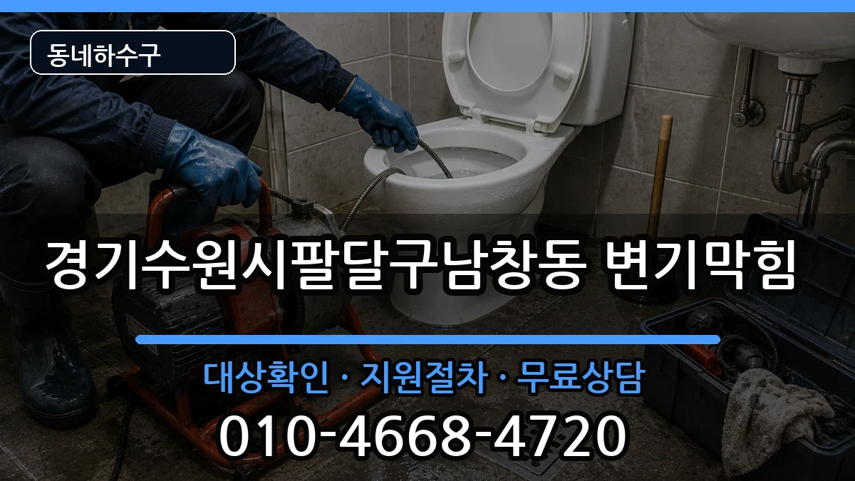 경기수원시팔달구남창동 변기막힘 증상 처리 안내 이미지 1