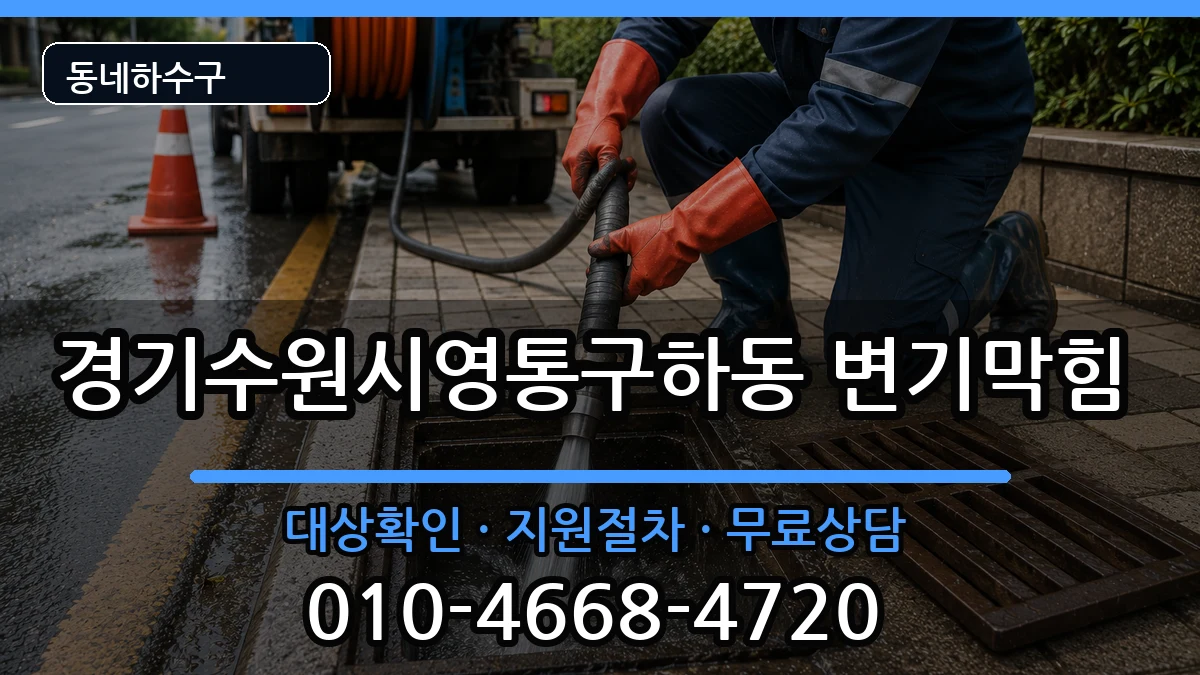 경기수원시영통구하동 변기막힘 경기수원시영통구하동 변기막힘 증상 처리 안내 이미지 2