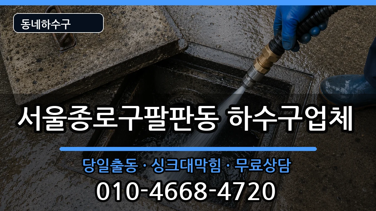 서울종로구팔판동 하수구막힘 증상 처리 안내 이미지 2