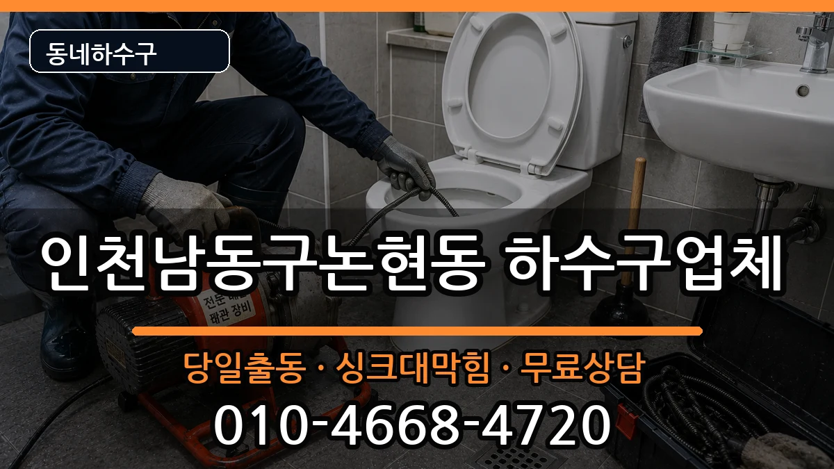 인천남동구논현동 하수구막힘 증상 처리 안내 이미지 3