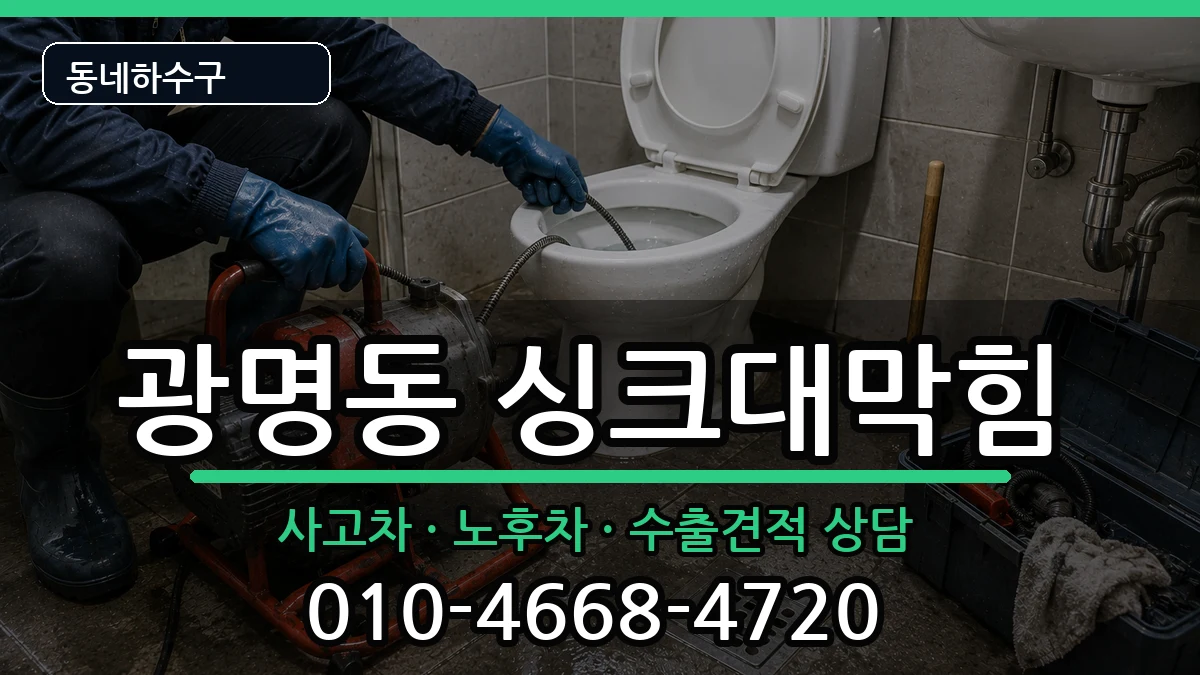 경기광명시광명동 싱크대막힘 증상 처리 안내 이미지 2
