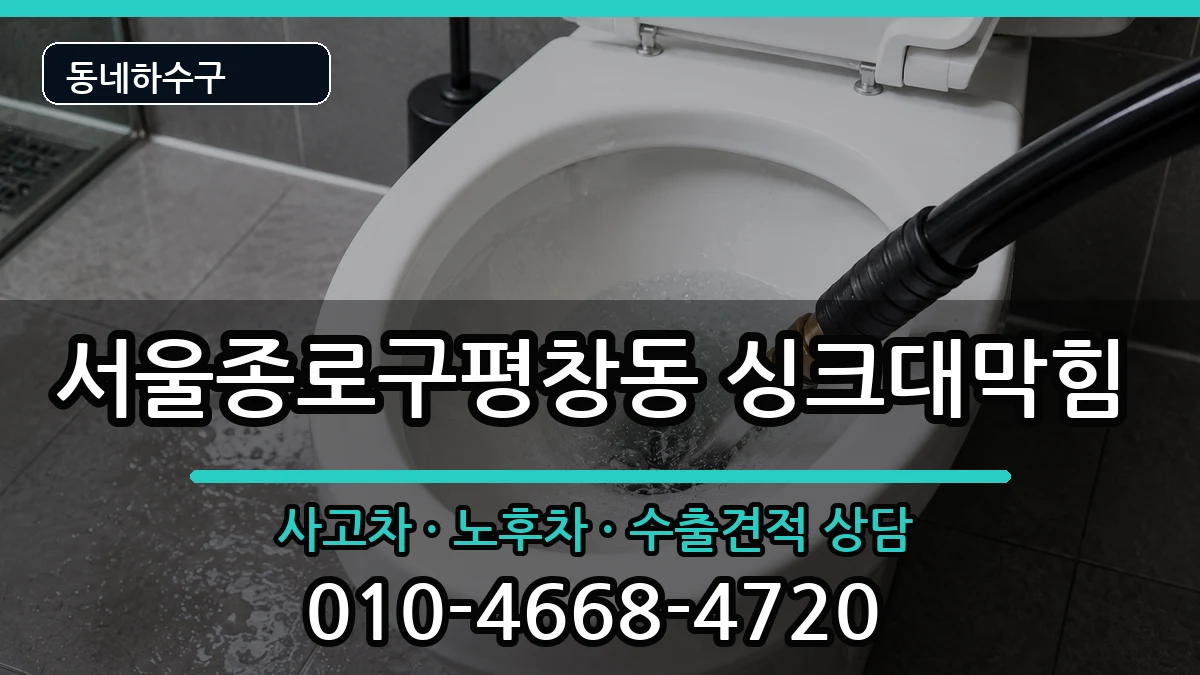 서울종로구평창동 싱크대막힘 서울종로구평창동 싱크대막힘 증상 처리 안내 이미지 1