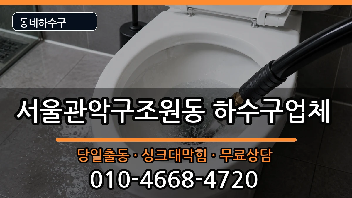 서울관악구조원동 하수구막힘 증상 처리 안내 이미지 1