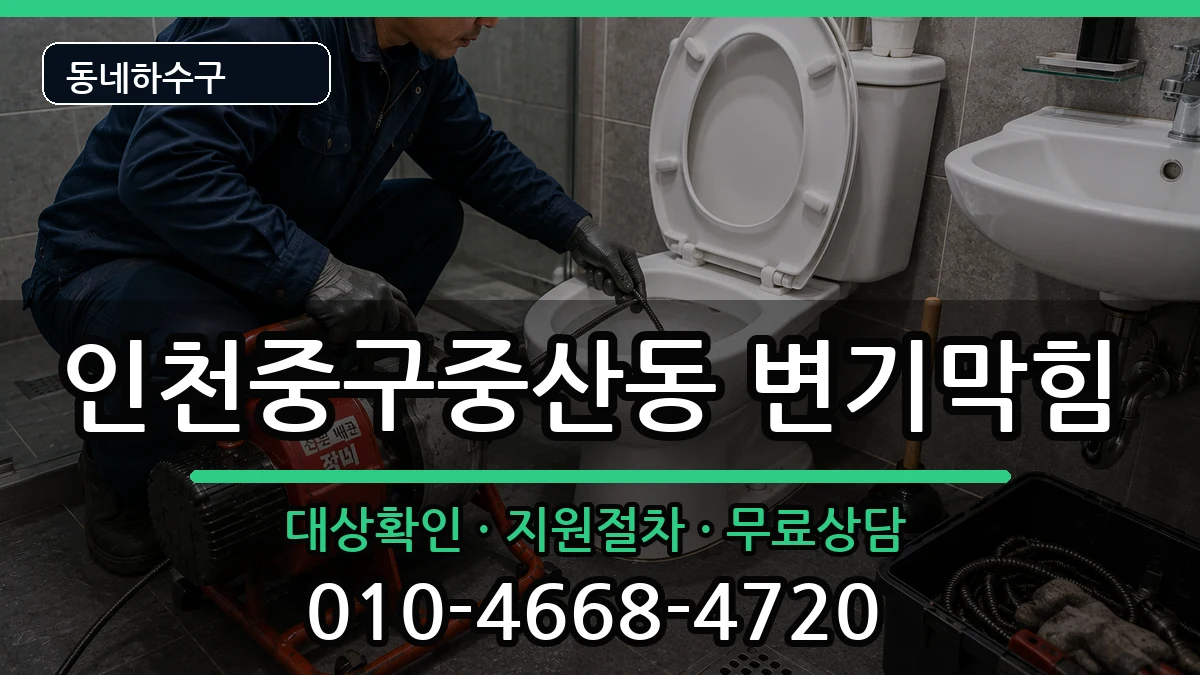 인천중구중산동 변기막힘 인천중구중산동 변기막힘 증상 처리 안내 이미지 3