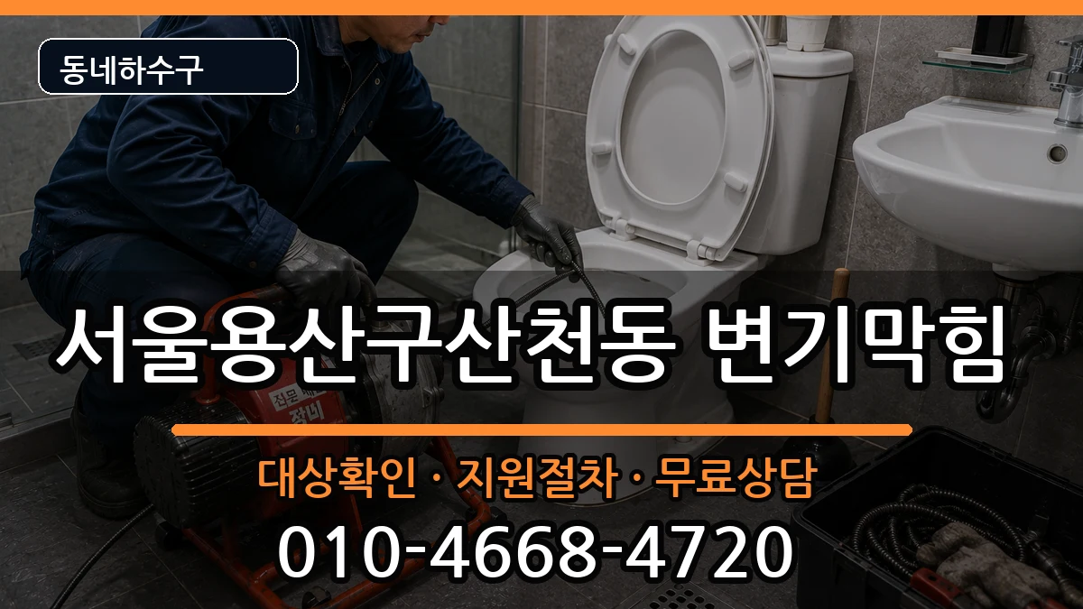 서울용산구산천동 변기막힘 서울용산구산천동 변기막힘 증상 처리 안내 이미지 1