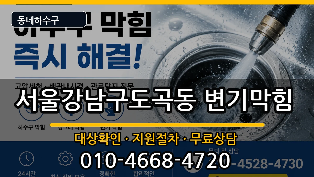 서울강남구도곡동  변기막힘 절차형