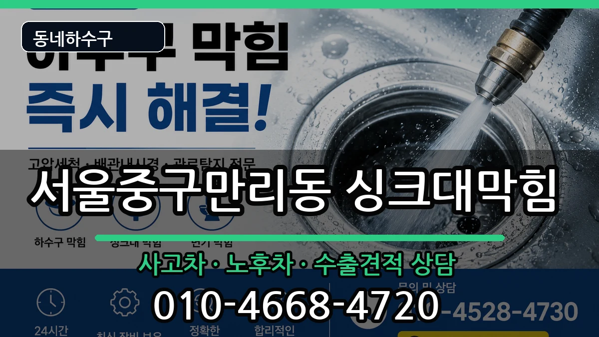 서울중구만리동 싱크대막힘 증상 처리 안내 이미지 1
