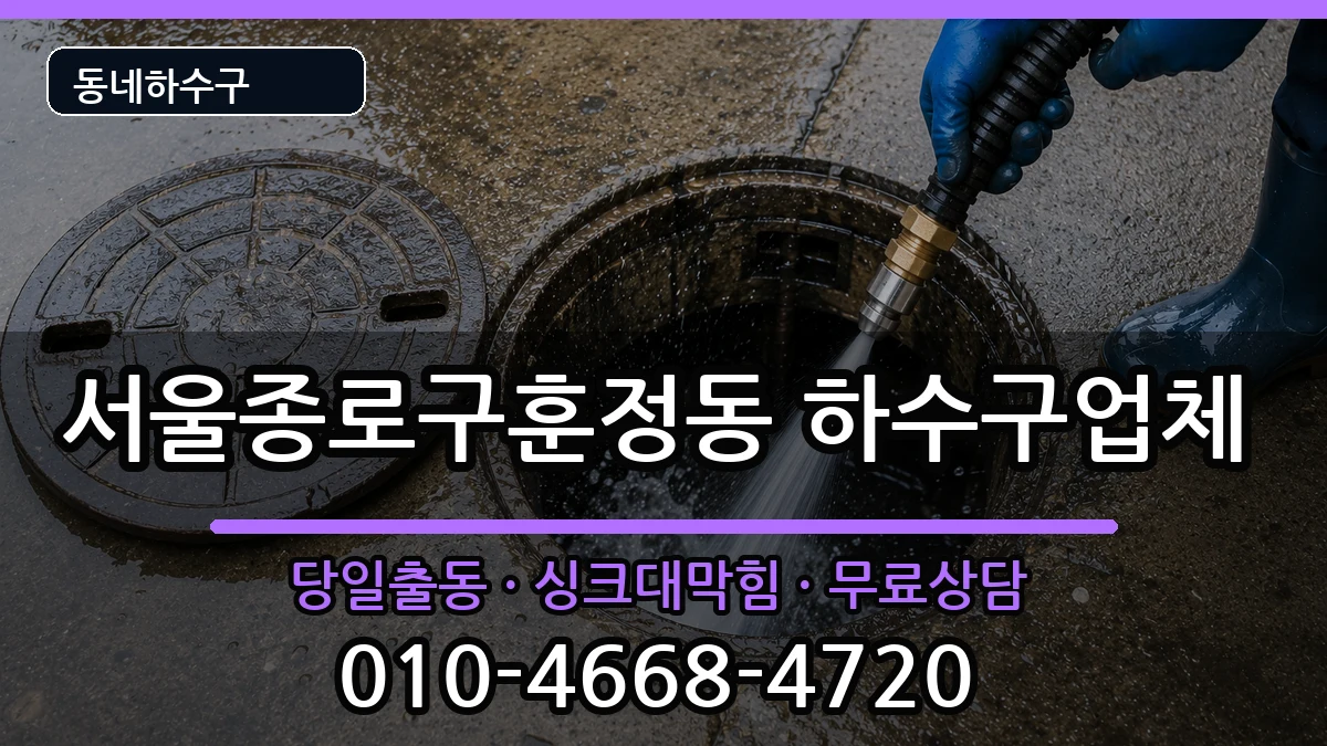 서울종로구훈정동  하수구막힘 FAQ형