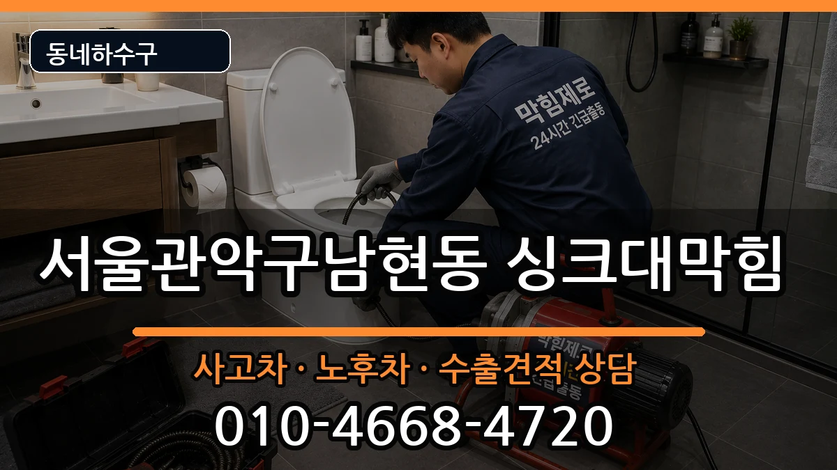서울관악구남현동 싱크대막힘 증상 처리 안내 이미지 3