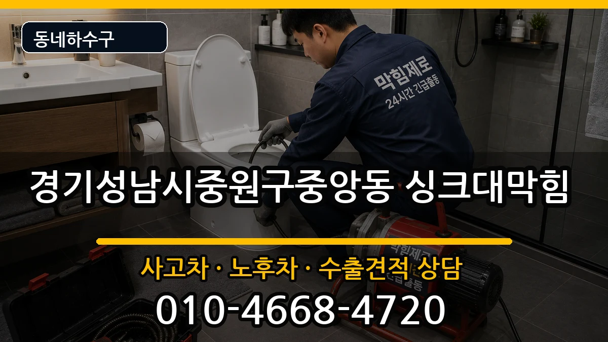 경기성남시중원구중앙동 싱크대막힘 경기성남시중원구중앙동 싱크대막힘 증상 처리 안내 이미지 2