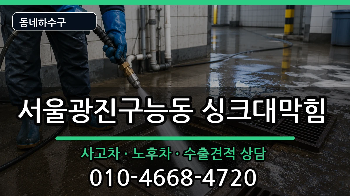 서울광진구능동 싱크대막힘 증상 처리 안내 이미지 2