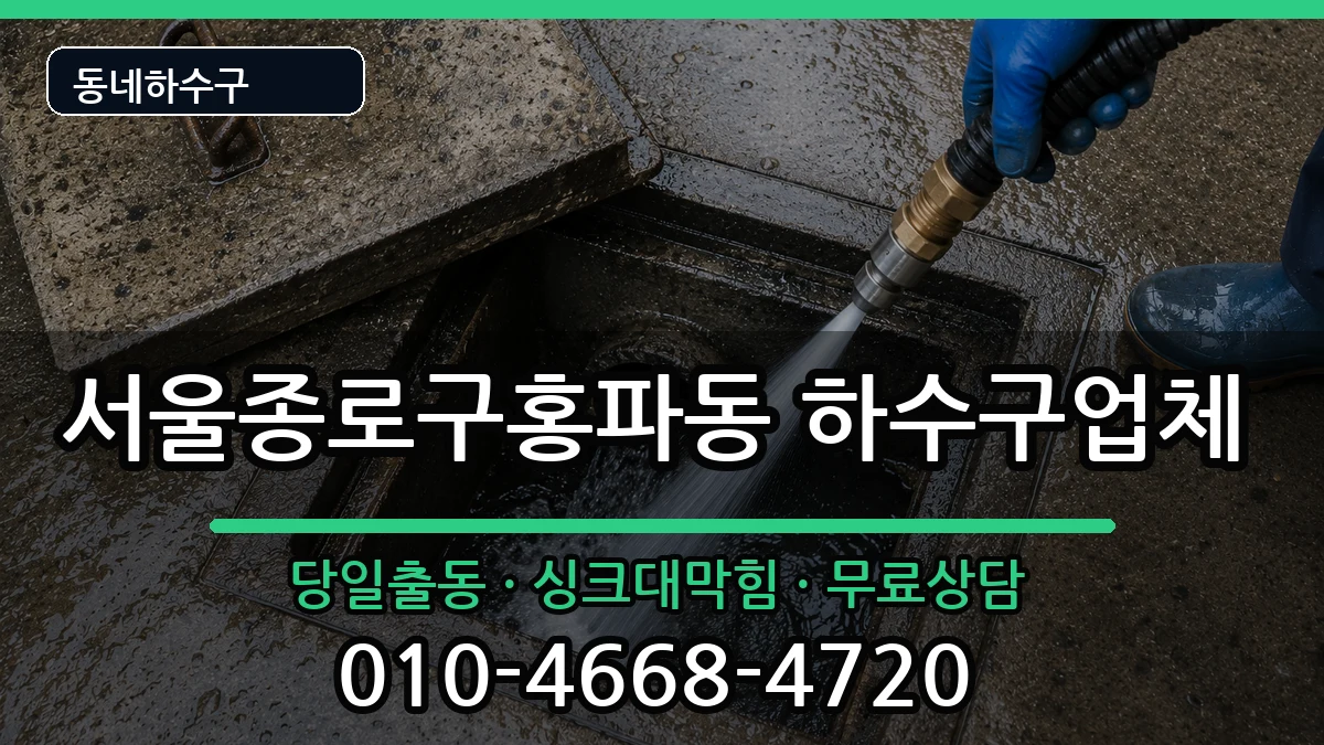 서울종로구홍파동 하수구막힘 서울종로구홍파동 하수구막힘 증상 처리 안내 이미지 3