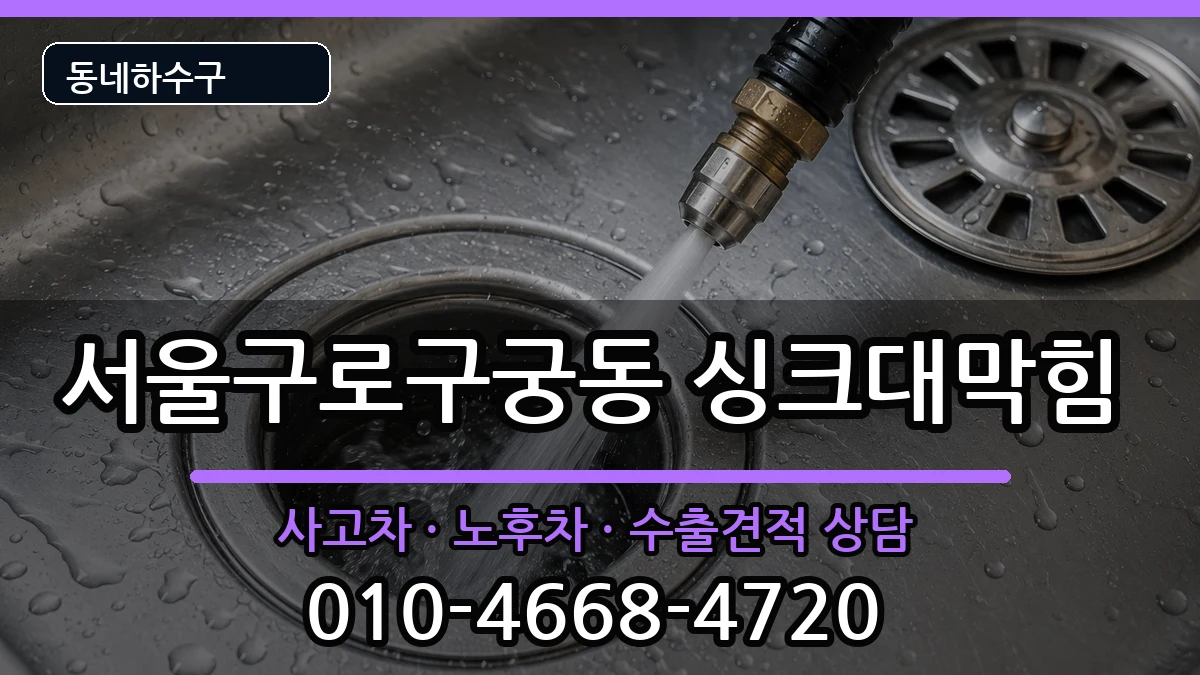 서울구로구궁동 싱크대막힘 증상 처리 안내 이미지 2
