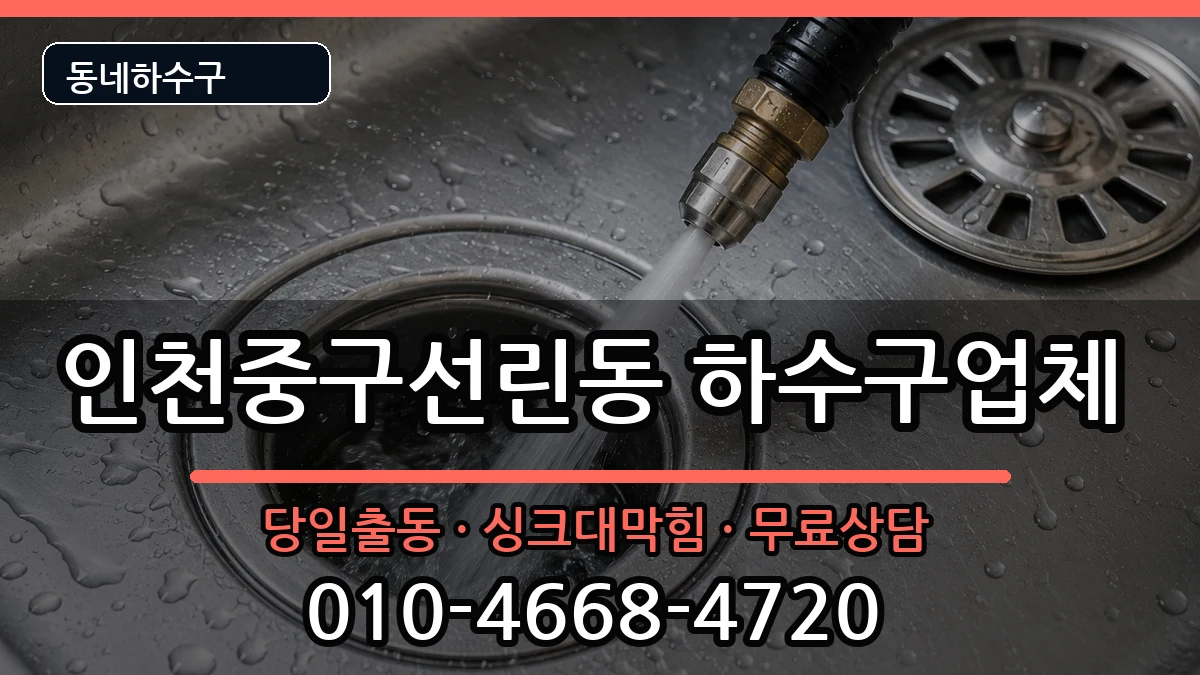 인천중구선린동 하수구막힘 인천중구선린동 하수구막힘 증상 처리 안내 이미지 3