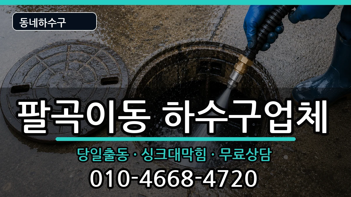경기안산시상록구팔곡이동 하수구막힘 증상 처리 안내 이미지 3