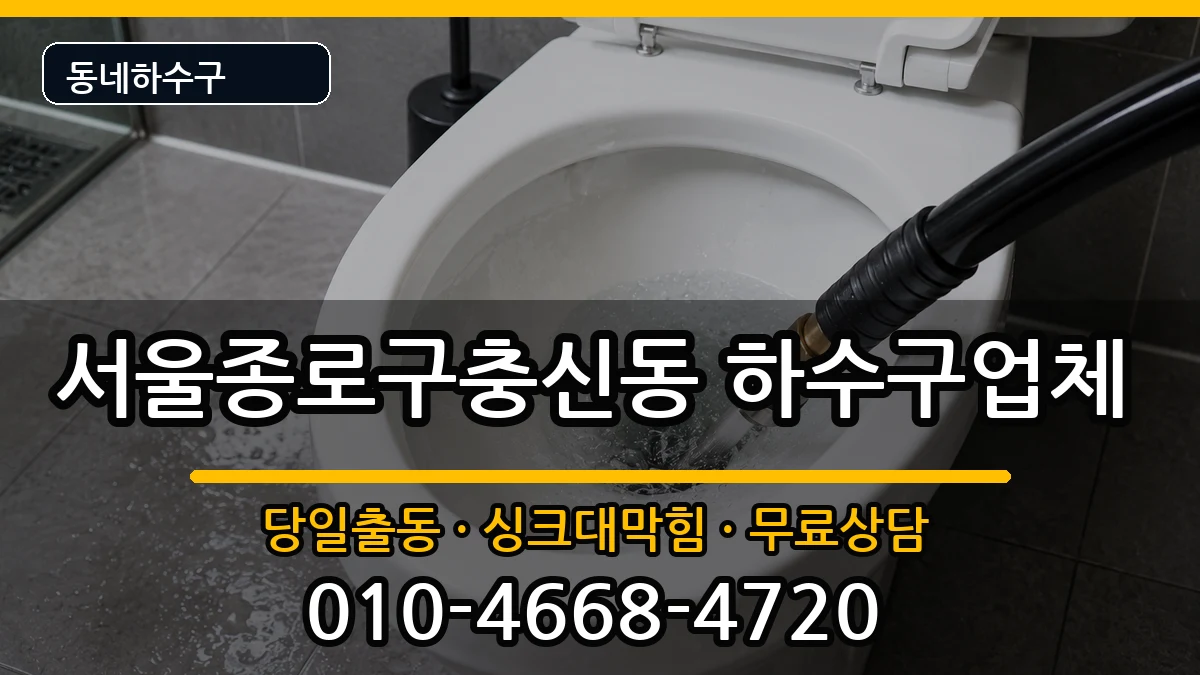 서울종로구충신동  하수구막힘 준비사항형