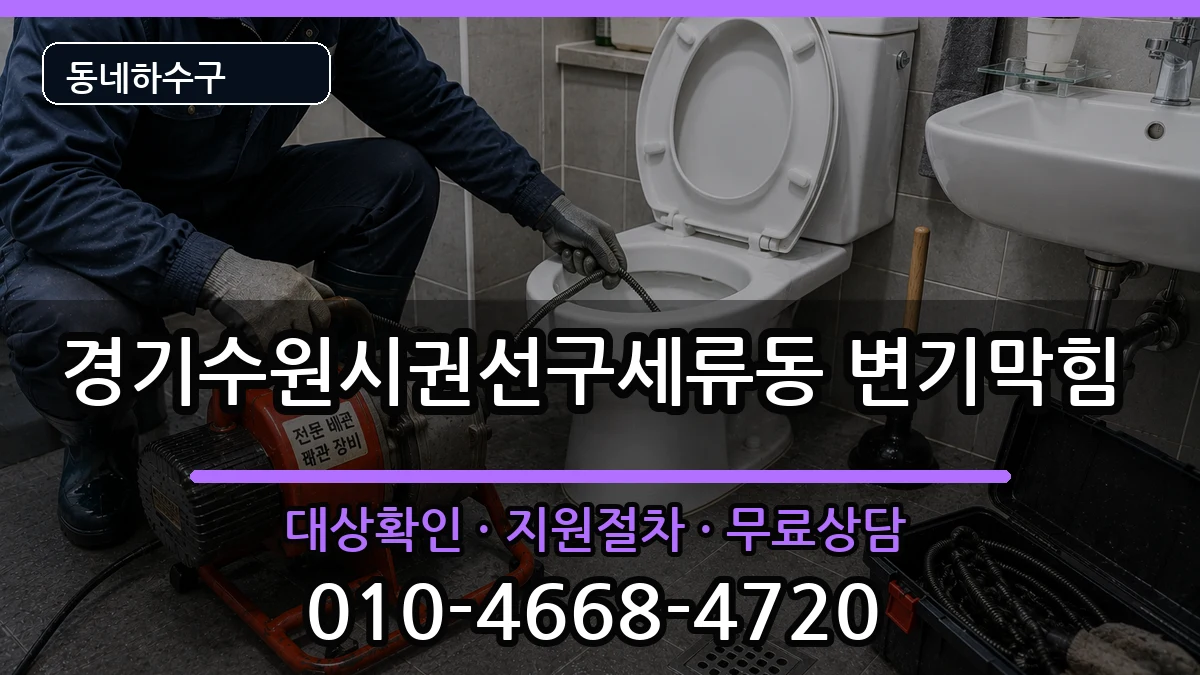 경기수원시권선구세류동 변기막힘 경기수원시권선구세류동 변기막힘 증상 처리 안내 이미지 2