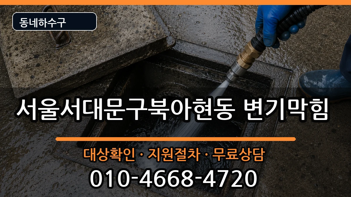 서울서대문구북아현동  변기막힘 주의사항형