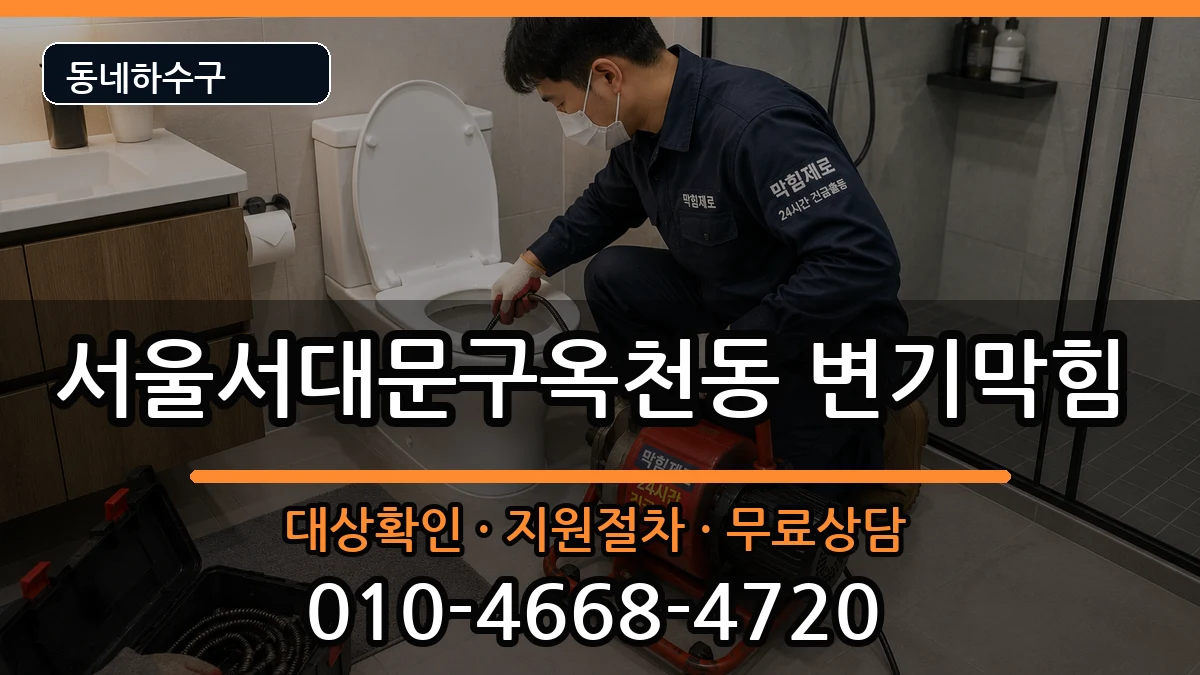 서울서대문구옥천동 변기막힘 서울서대문구옥천동 변기막힘 증상 처리 안내 이미지 1