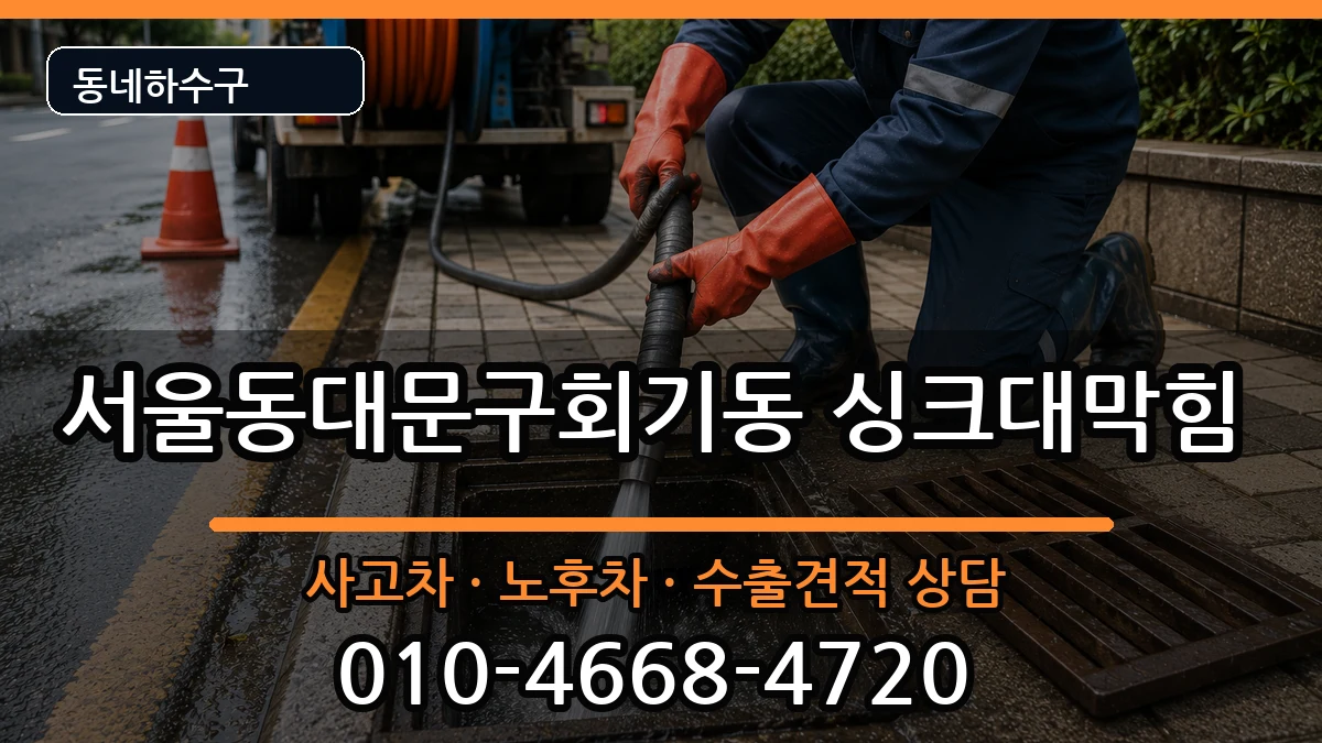 서울동대문구회기동 싱크대막힘 서울동대문구회기동 싱크대막힘 증상 처리 안내 이미지 1