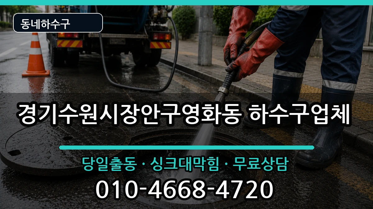 경기수원시장안구영화동 하수구막힘 경기수원시장안구영화동 하수구막힘 증상 처리 안내 이미지 1