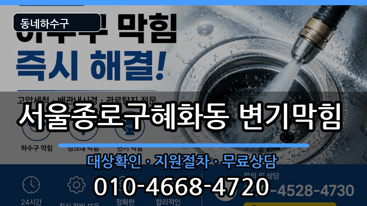 서울종로구혜화동 변기막힘 서울종로구혜화동 변기막힘 증상 처리 안내 이미지 1