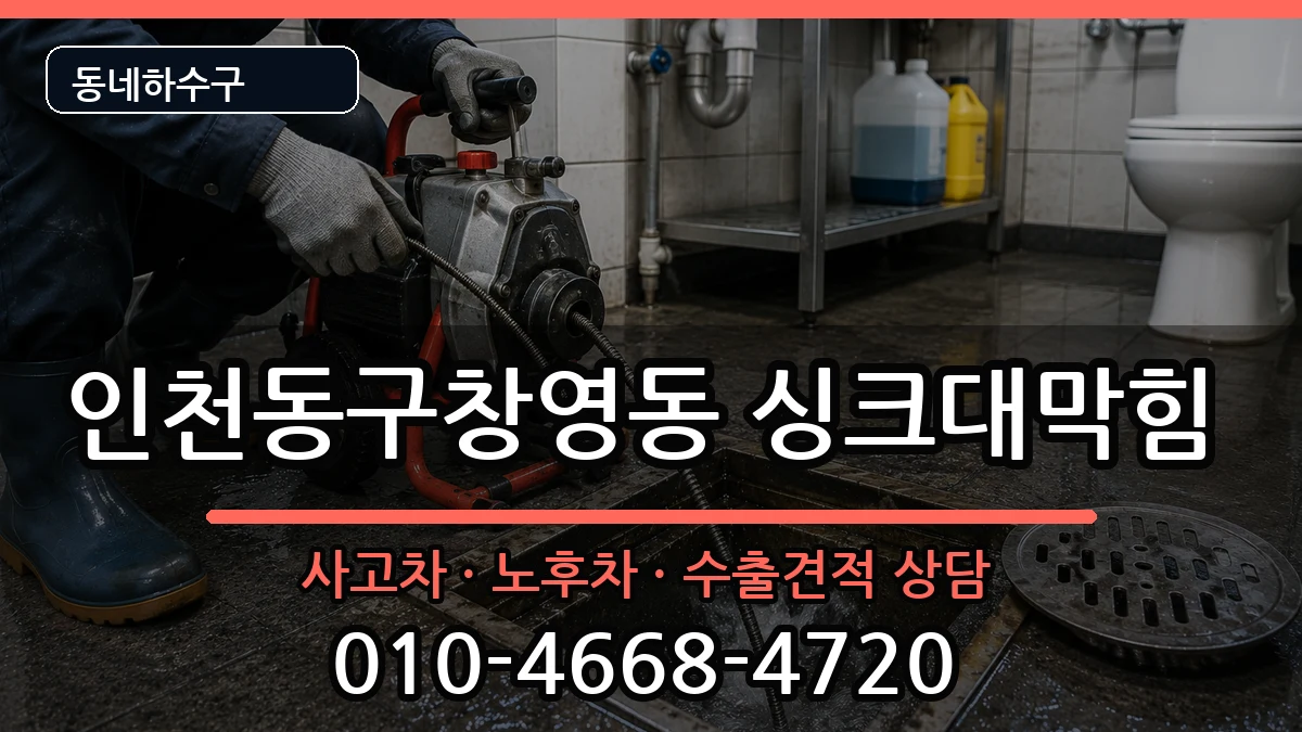 인천동구창영동  싱크대막힘 정보형