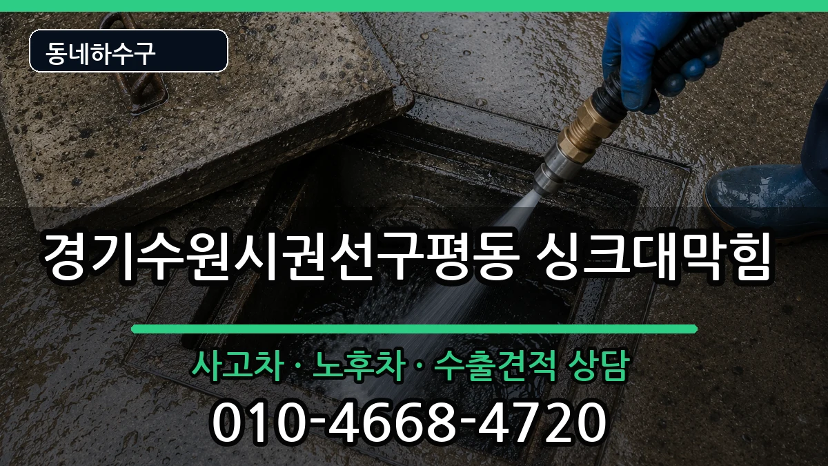 경기수원시권선구평동  싱크대막힘 주의사항형
