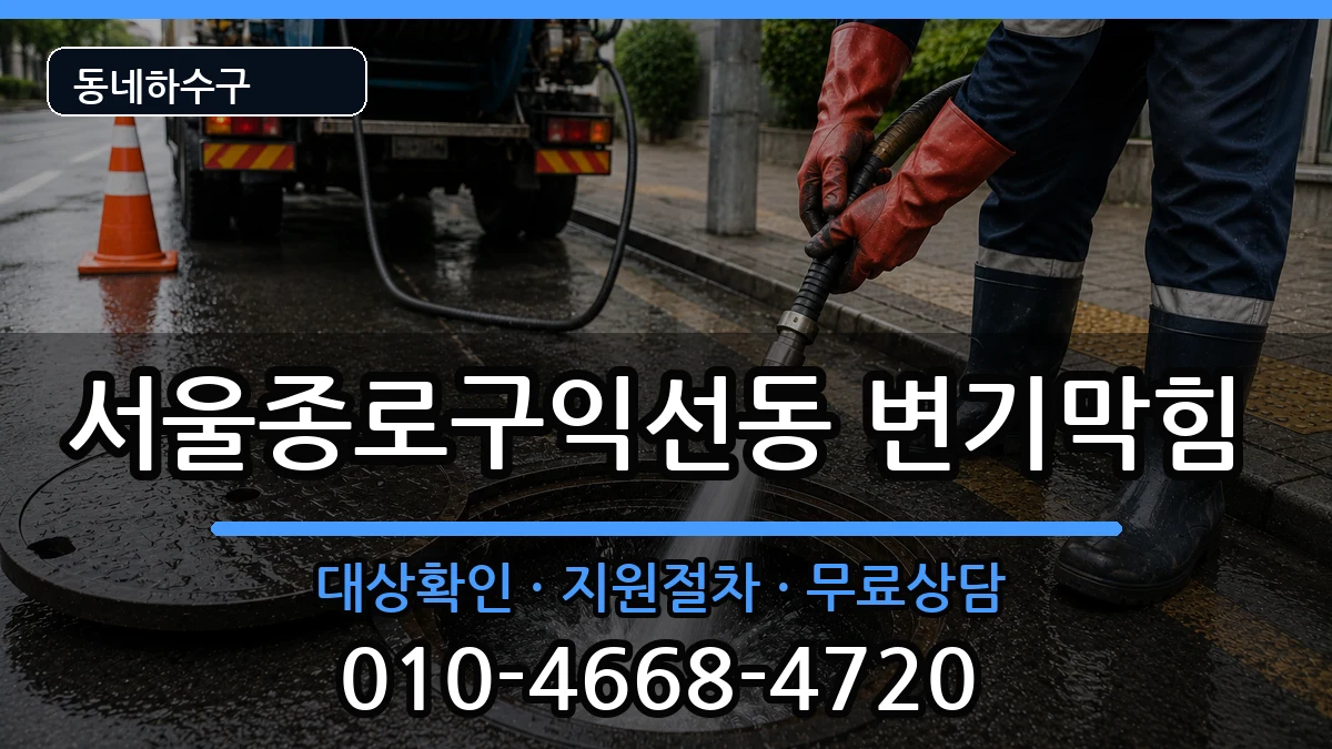 서울종로구익선동 변기막힘 서울종로구익선동 변기막힘 증상 처리 안내 이미지 1