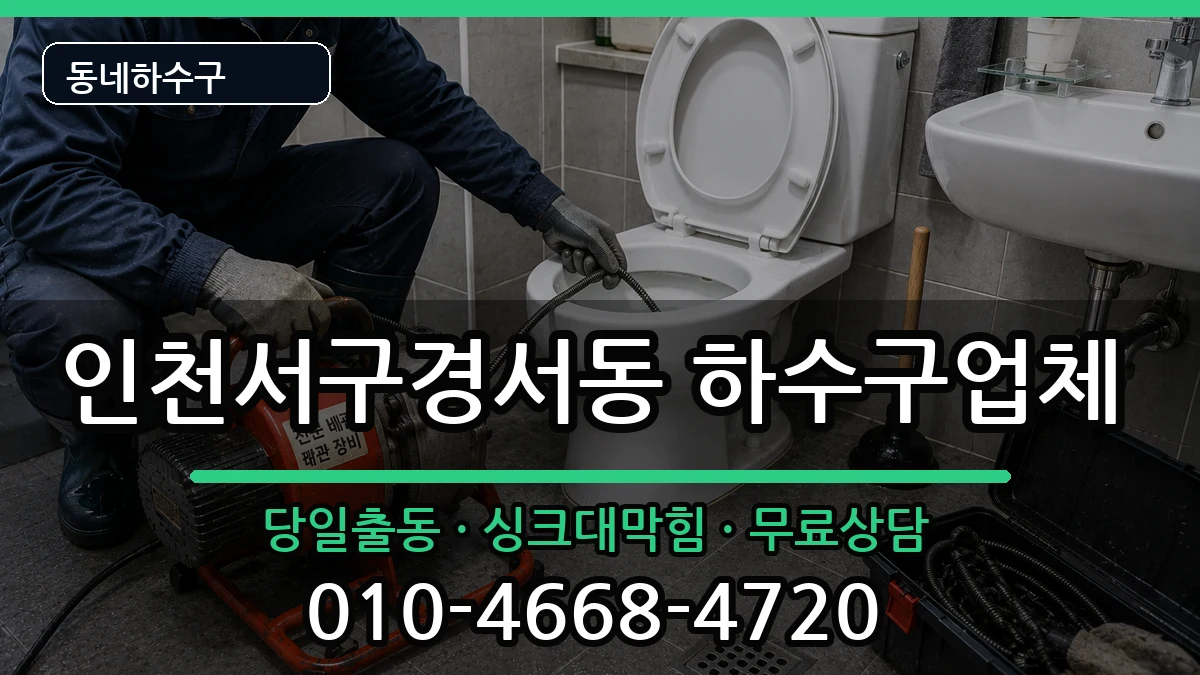 인천서구경서동 하수구막힘 인천서구경서동 하수구막힘 증상 처리 안내 이미지 1
