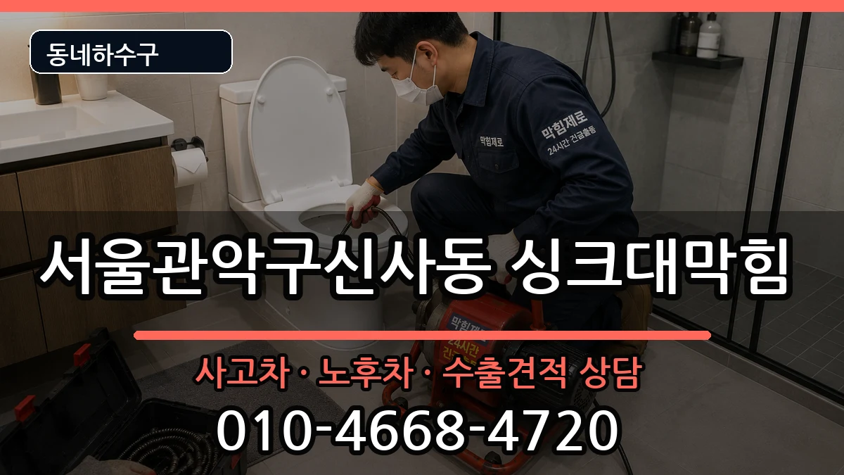 서울관악구신사동 싱크대막힘 서울관악구신사동 싱크대막힘 증상 처리 안내 이미지 1