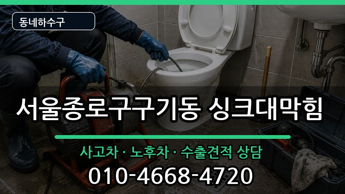 서울종로구구기동 싱크대막힘 증상 처리 안내 이미지 1