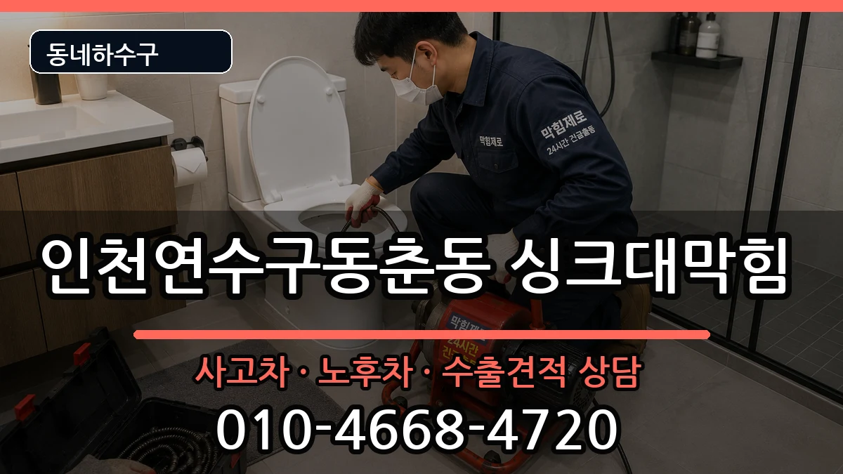 인천연수구동춘동 싱크대막힘 증상 처리 안내 이미지 2