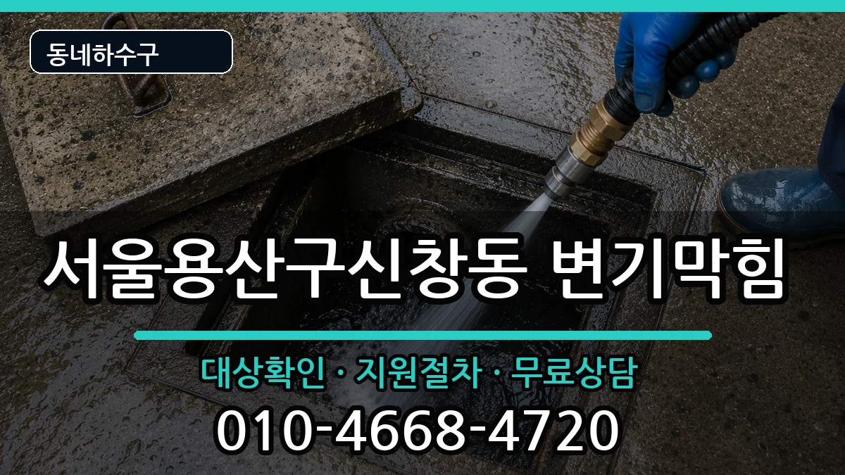 서울용산구신창동 변기막힘 증상 처리 안내 이미지 1