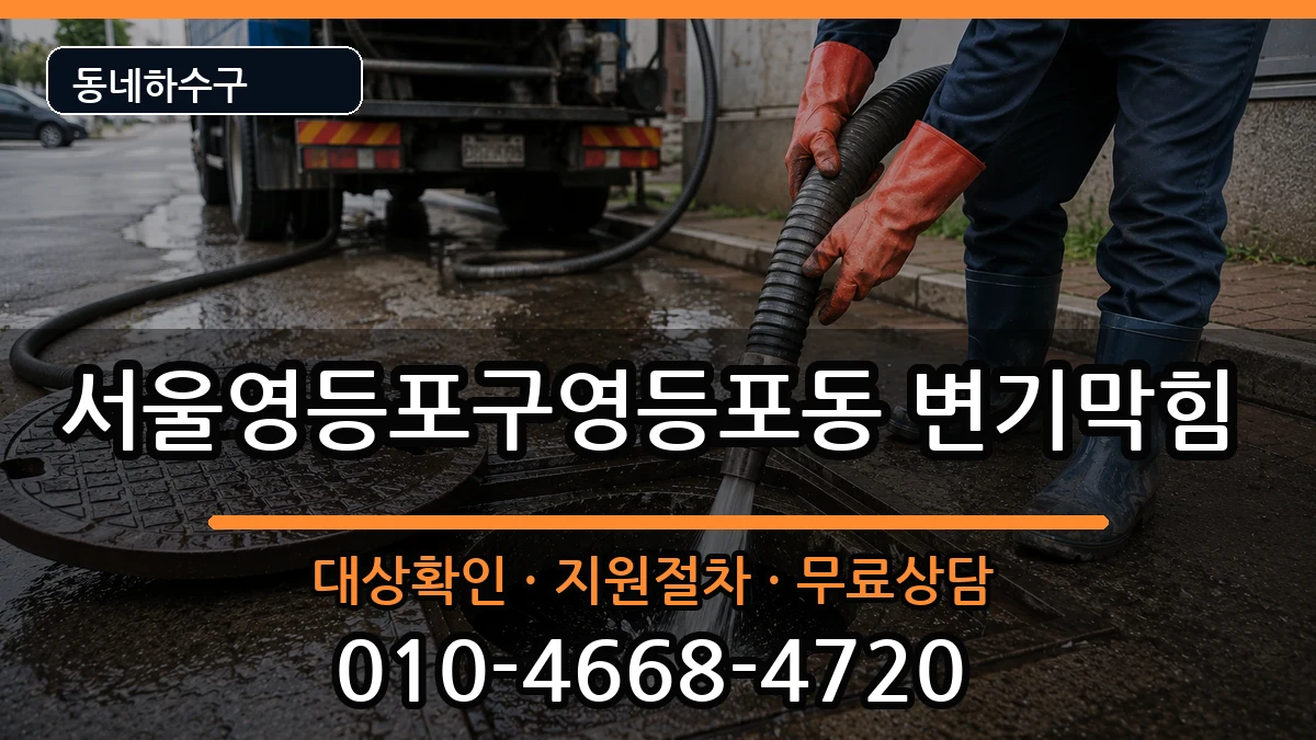 서울영등포구영등포동 변기막힘 증상 처리 안내 이미지 2