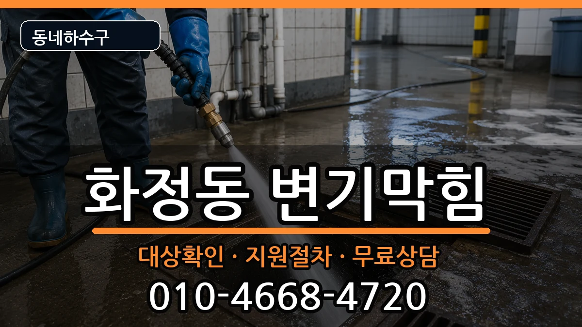 경기시흥시화정동 변기막힘 경기시흥시화정동 변기막힘 증상 처리 안내 이미지 3