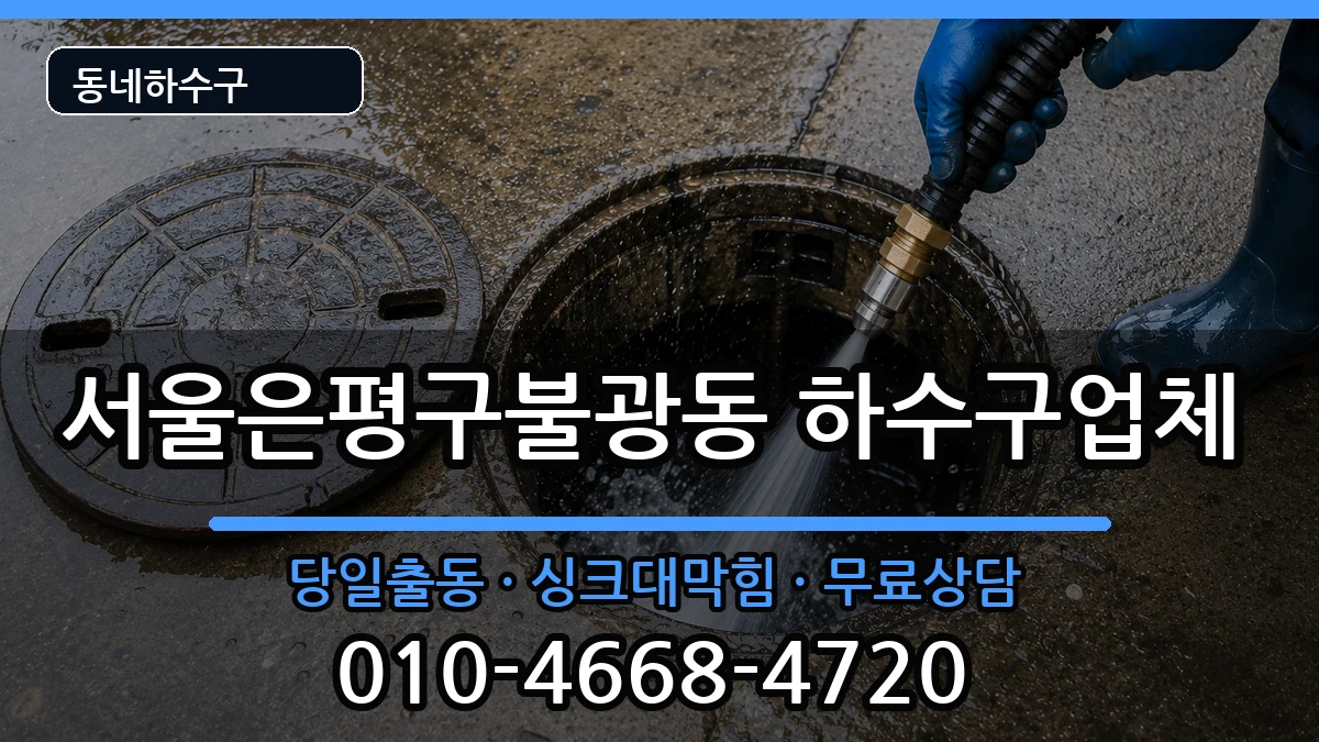 서울은평구불광동 하수구막힘 서울은평구불광동 하수구막힘 증상 처리 안내 이미지 3