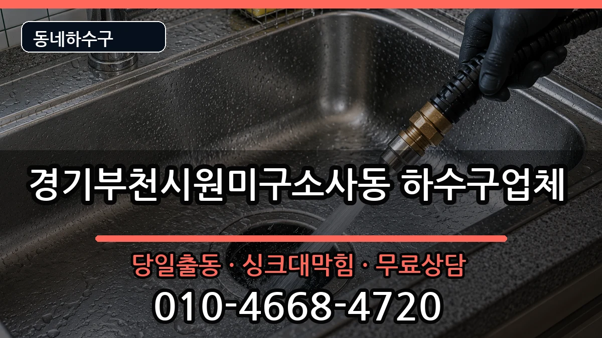 경기부천시원미구소사동 하수구막힘 경기부천시원미구소사동 하수구막힘 증상 처리 안내 이미지 2