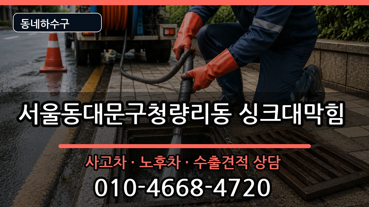 서울동대문구청량리동 싱크대막힘 증상 처리 안내 이미지 3