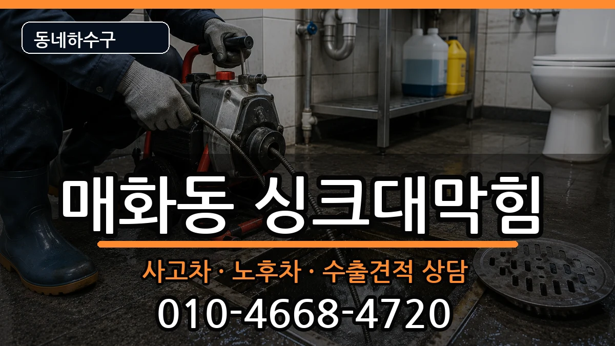 경기시흥시매화동 싱크대막힘 경기시흥시매화동 싱크대막힘 증상 처리 안내 이미지 1