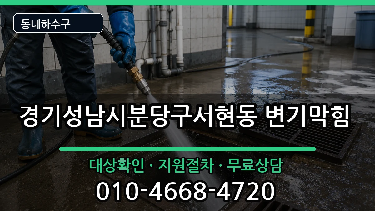 경기성남시분당구서현동 변기막힘 경기성남시분당구서현동 변기막힘 증상 처리 안내 이미지 2