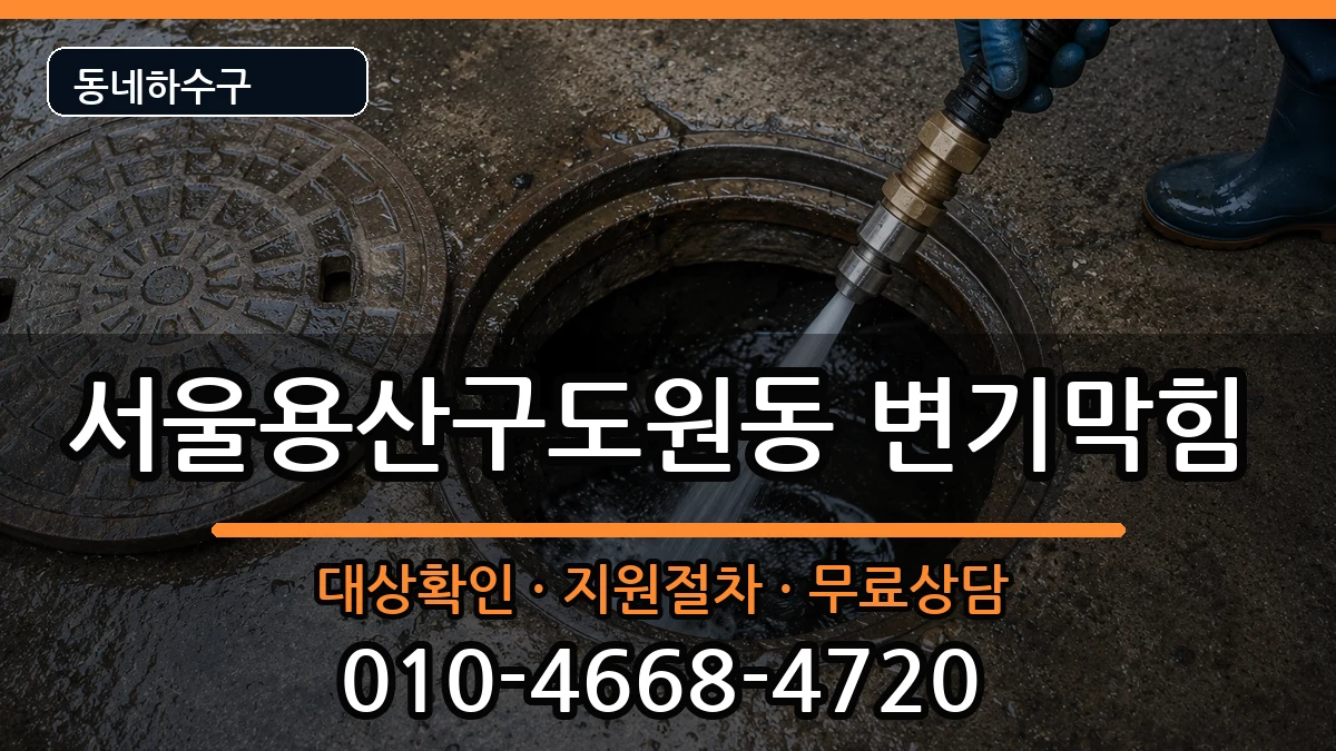 서울용산구도원동  변기막힘 주의사항형