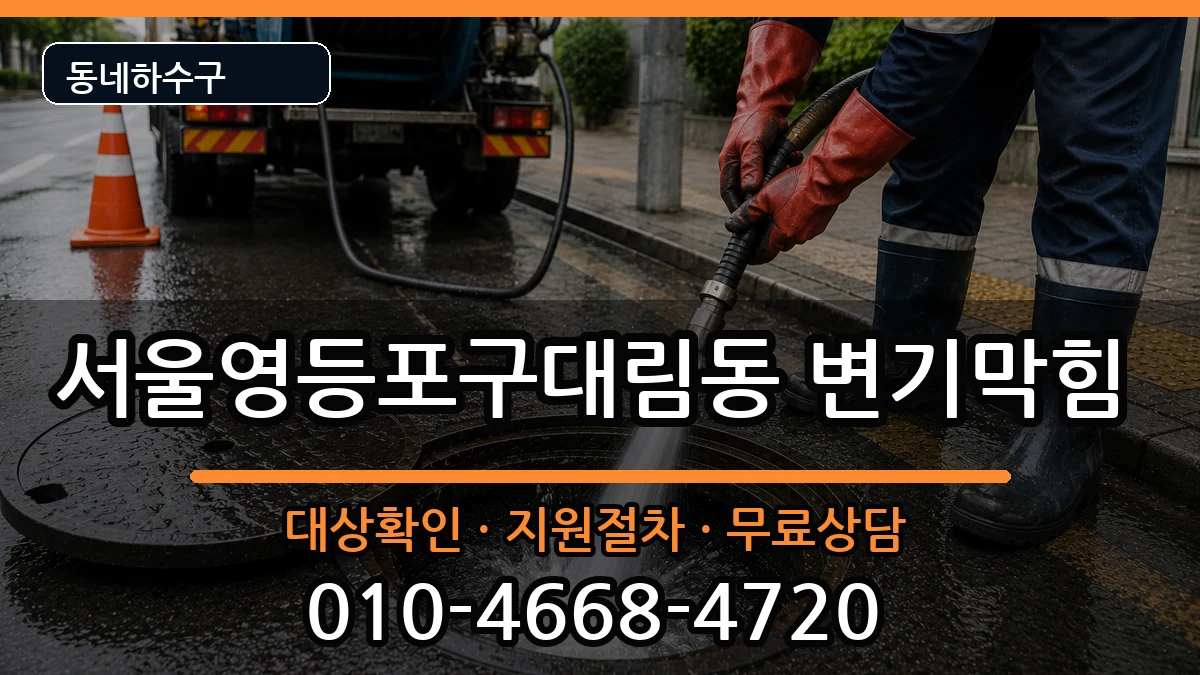 서울영등포구대림동 변기막힘 증상 처리 안내 이미지 2
