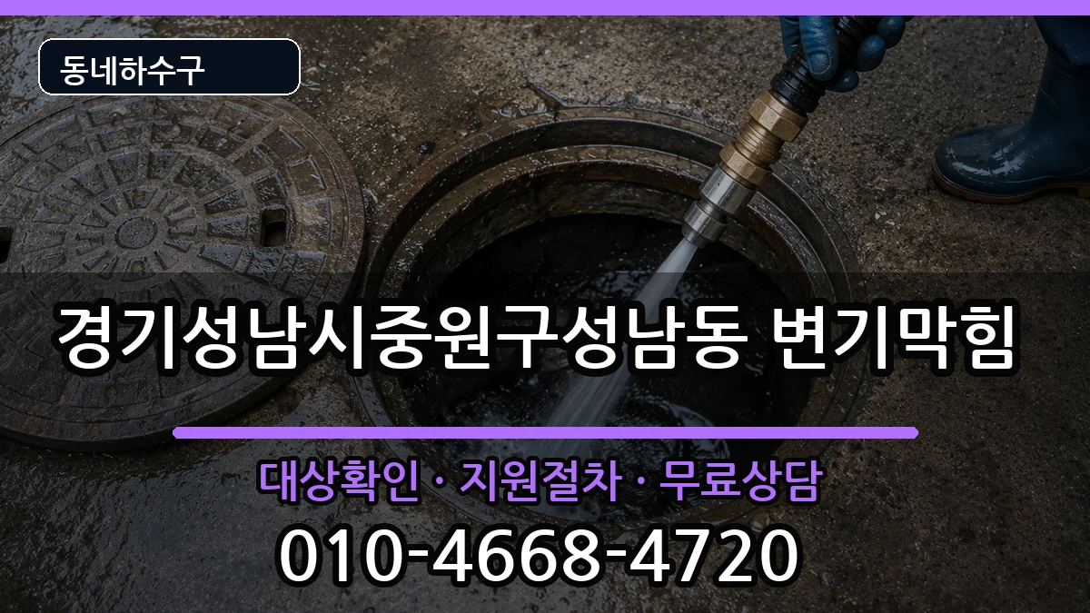 경기성남시중원구성남동 변기막힘 경기성남시중원구성남동 변기막힘 증상 처리 안내 이미지 2
