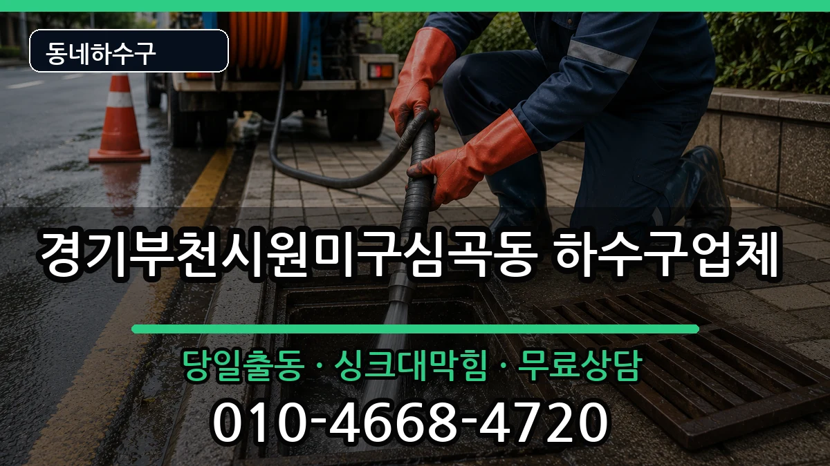 경기부천시원미구심곡동  하수구막힘 질문형