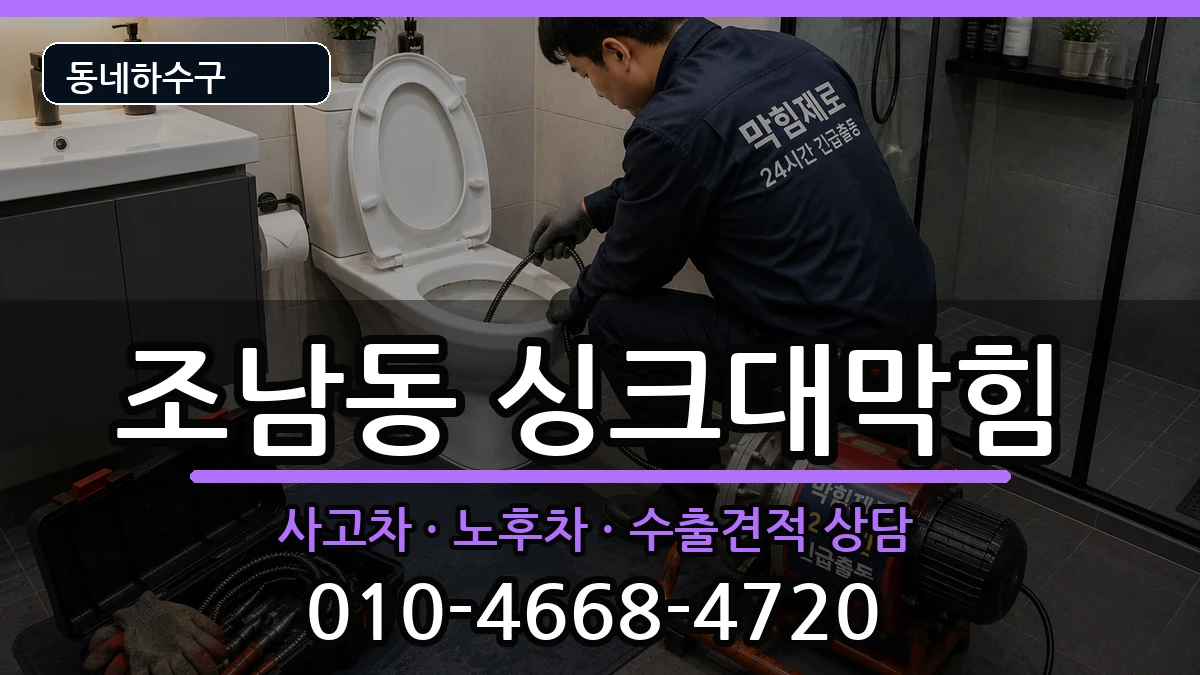 경기시흥시조남동  싱크대막힘 비용형