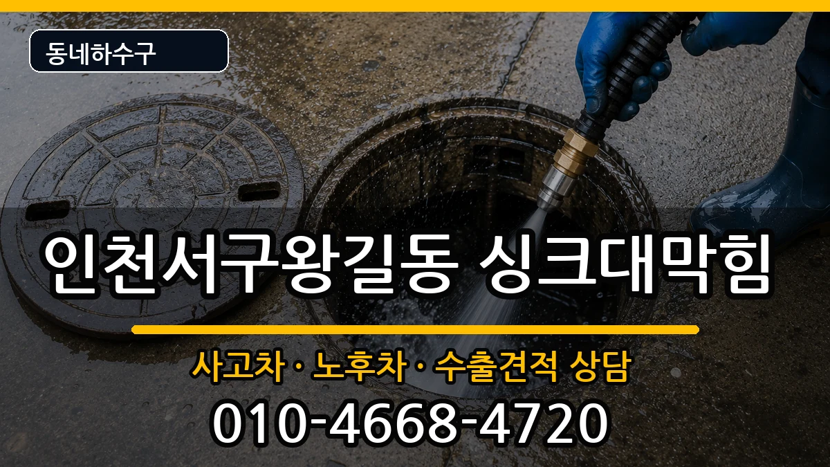 인천서구왕길동 싱크대막힘 인천서구왕길동 싱크대막힘 증상 처리 안내 이미지 1