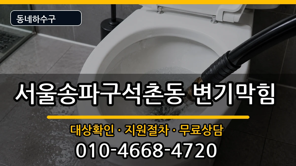 서울송파구석촌동  변기막힘 준비사항형